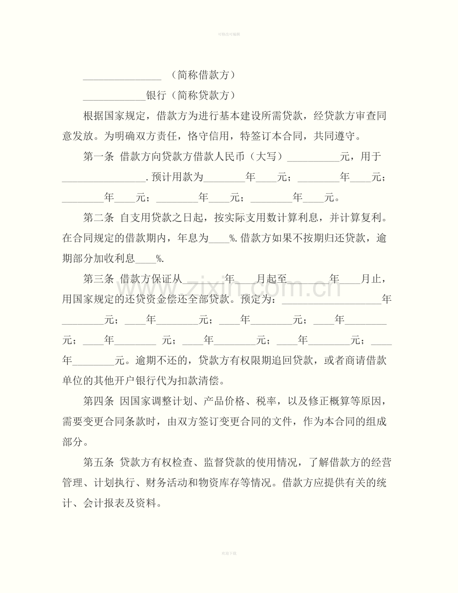 金融机构借款合同书范本.docx_第2页