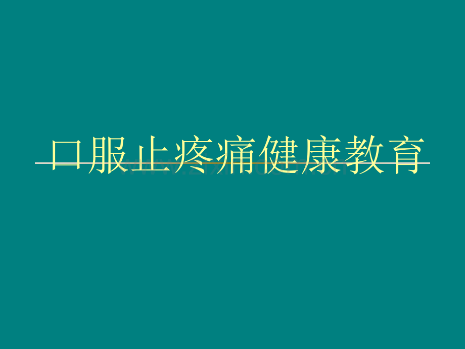 疼痛健康教育ppt课件.ppt_第1页