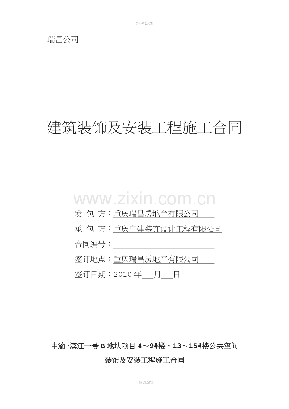 公共区域装修工程合同.doc_第1页