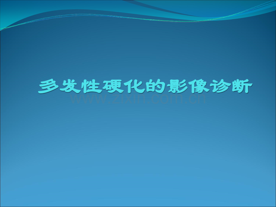 多发性硬化的影像诊断ppt课件.ppt_第1页