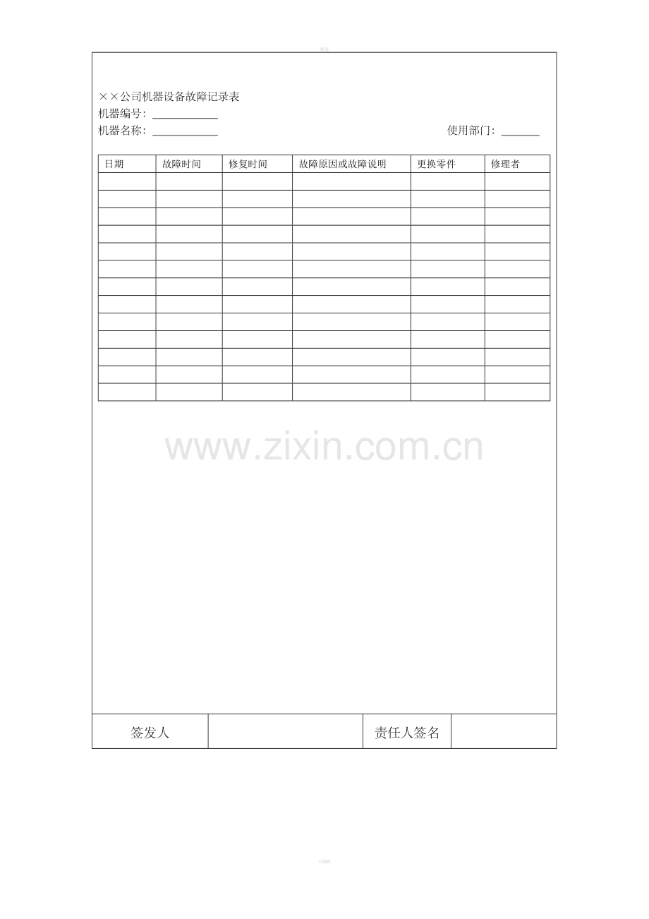 机器设备故障记录表.doc_第2页