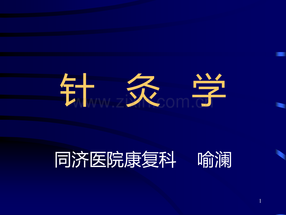 针灸教学PPT课件.ppt_第1页