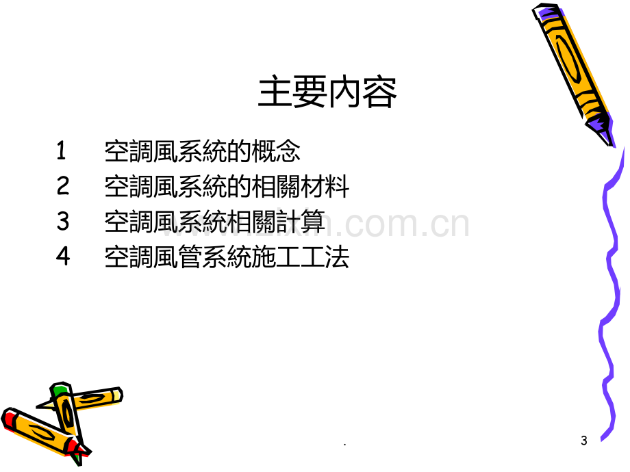 风管系统设计及安装规范PPT课件.ppt_第3页