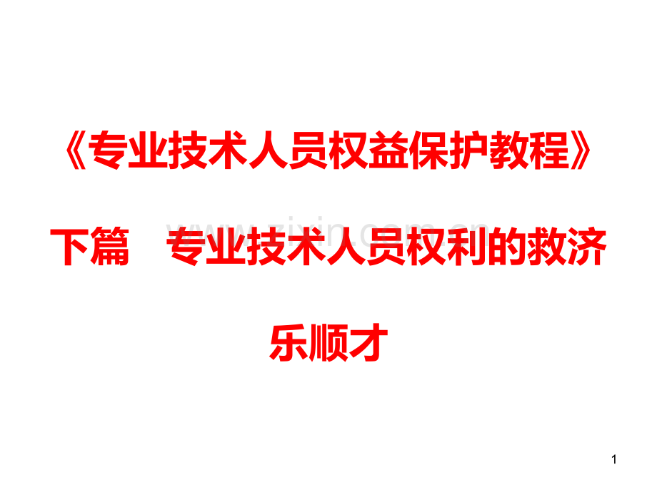 《专业技术人员权益保护教程》下篇专业技术人员权利的救济PPT课件.ppt_第1页