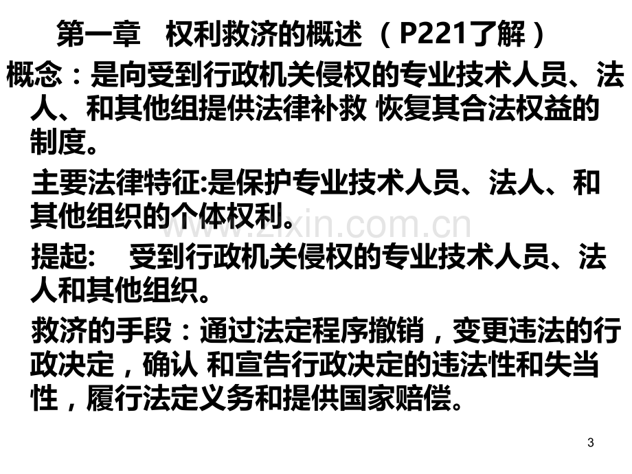 《专业技术人员权益保护教程》下篇专业技术人员权利的救济PPT课件.ppt_第3页