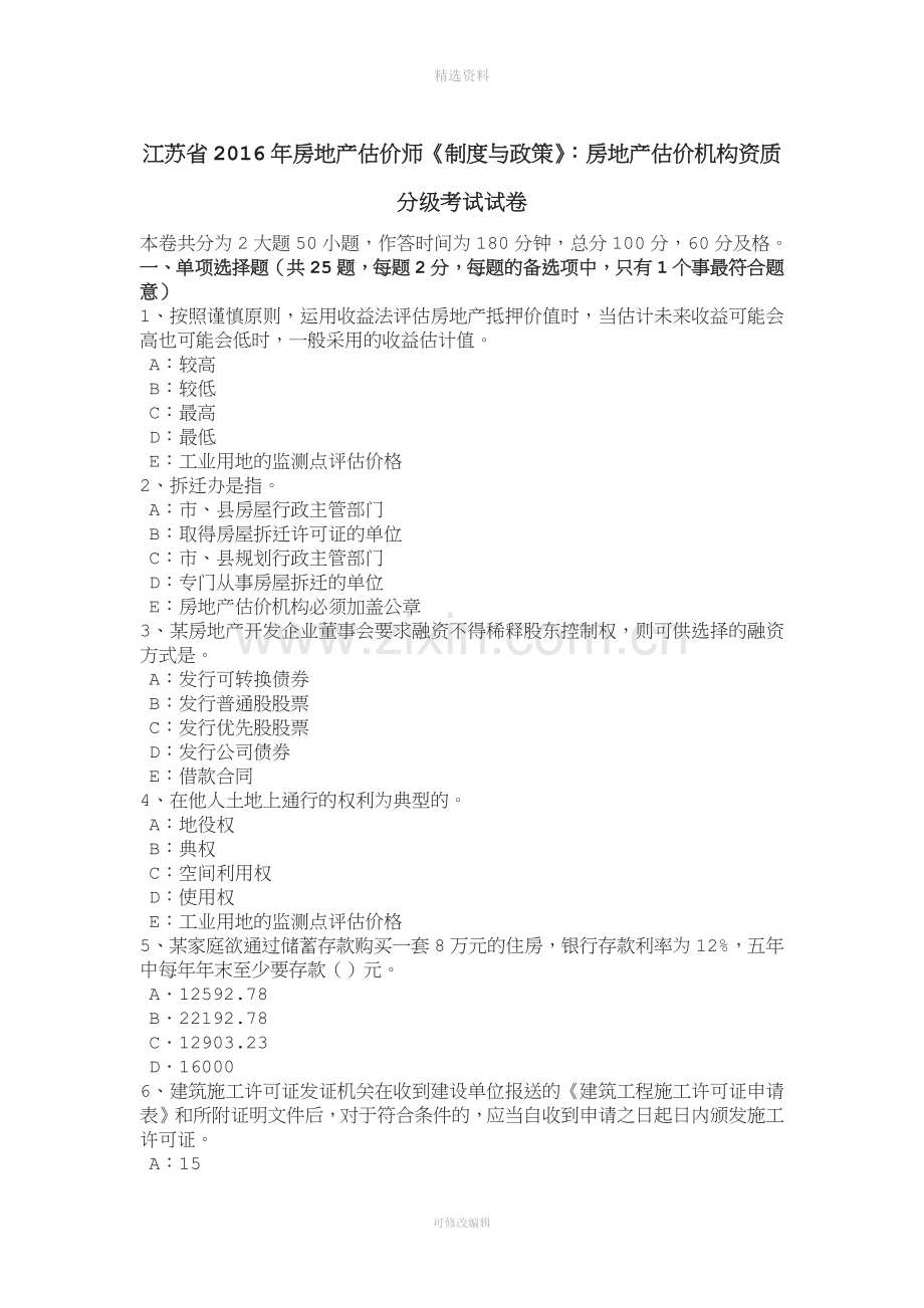 江苏省年房地产估价师《制度与政策》：房地产估价机构资质分级考试试卷.doc_第1页