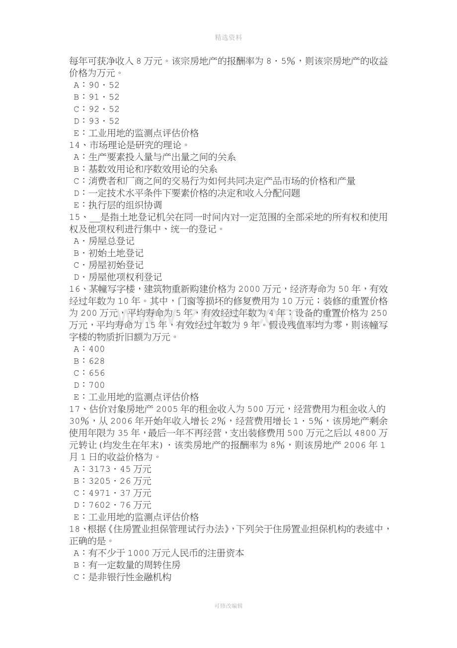 江苏省年房地产估价师《制度与政策》：房地产估价机构资质分级考试试卷.doc_第3页