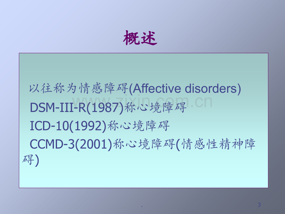 第四章：心境障碍与自杀PPT课件.ppt_第3页