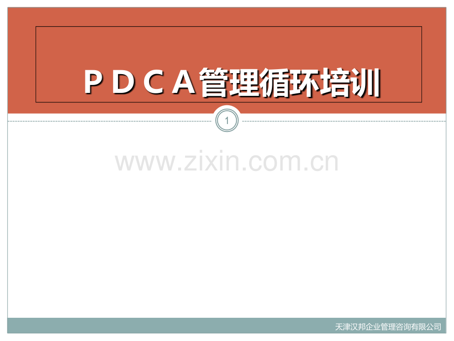 PDCA管理培训PPT课件.ppt_第1页