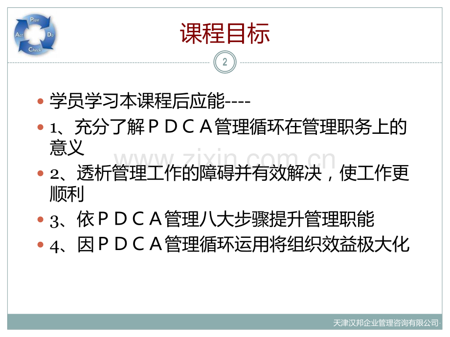 PDCA管理培训PPT课件.ppt_第2页