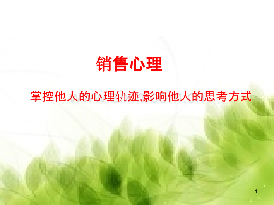 销售心理PPT课件.ppt_第1页