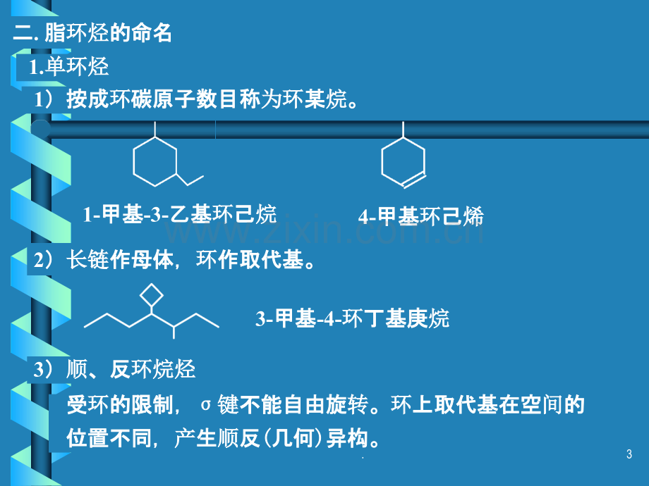 脂环烃的分类和命名PPT课件.ppt_第3页