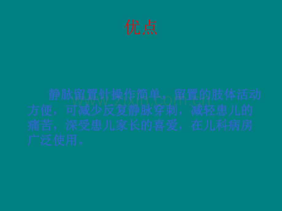 小儿浅静脉穿刺置管术.ppt_第3页