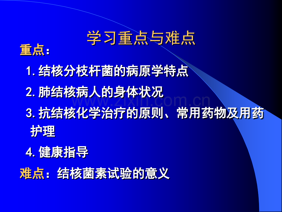 第二章科贸学院内科护理(第九节肺结核病人护理)ppt课件.ppt_第3页