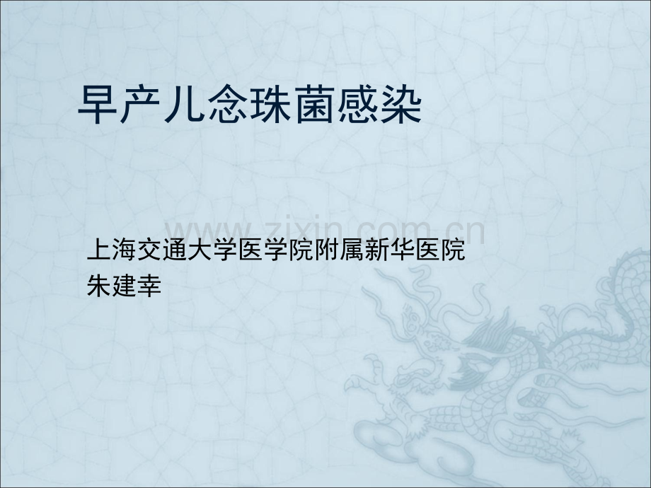 早产儿念珠菌感染ppt课件.ppt_第1页