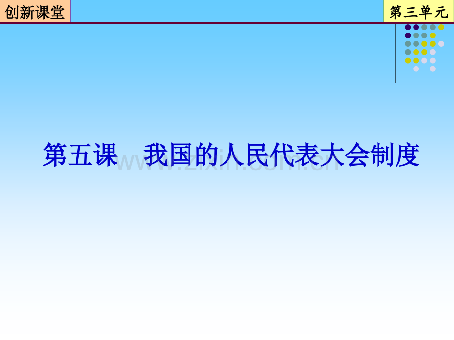 《我国的人民代表大会制度》精讲PPT课件.ppt_第2页