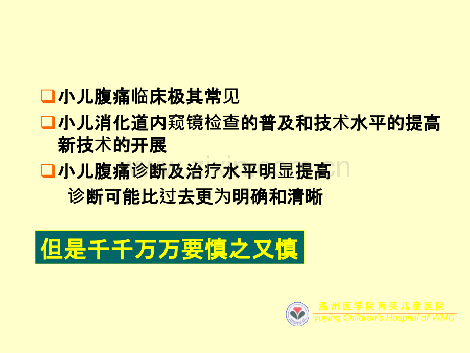 小儿腹痛的诊断思维程序.ppt_第2页