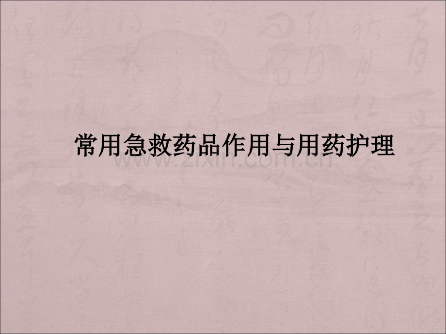 常用急救药品知识.ppt_第1页