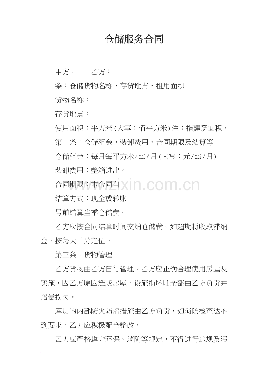 仓储服务合同.docx_第1页