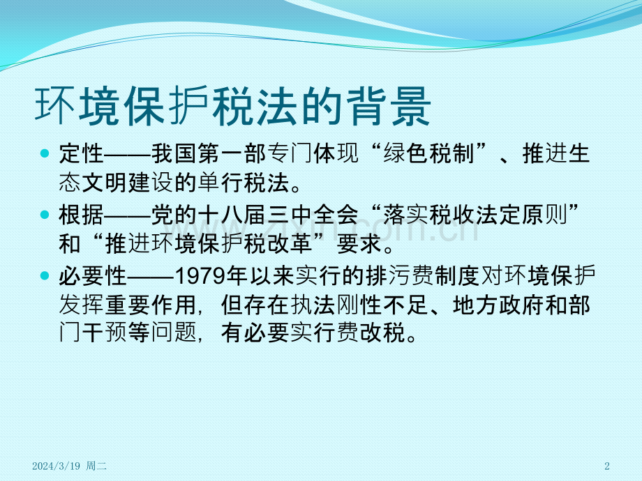 环境保护税税收政策解读PPT课件.pptx_第2页