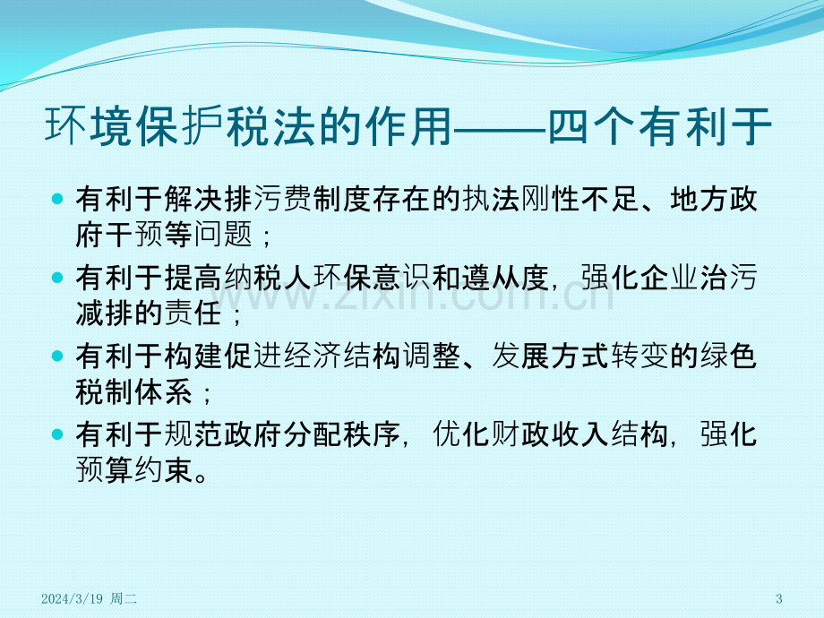 环境保护税税收政策解读PPT课件.pptx_第3页