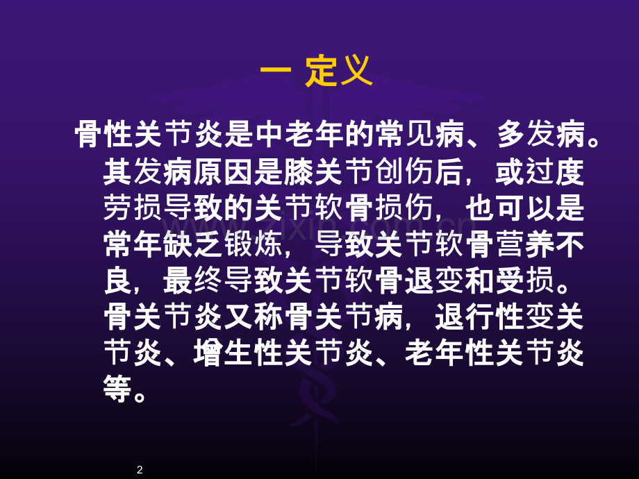 膝关节骨性关节炎的护理.ppt_第2页