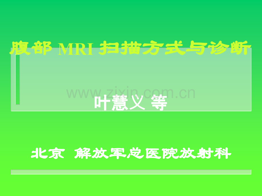 腹部MRI序列ppt课件.ppt_第1页