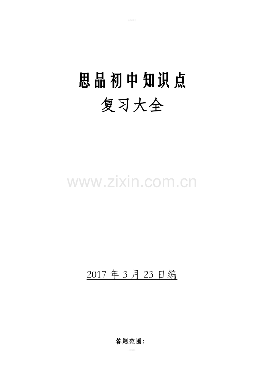 人教版思想品德政治初中全册知识点总结.doc_第1页