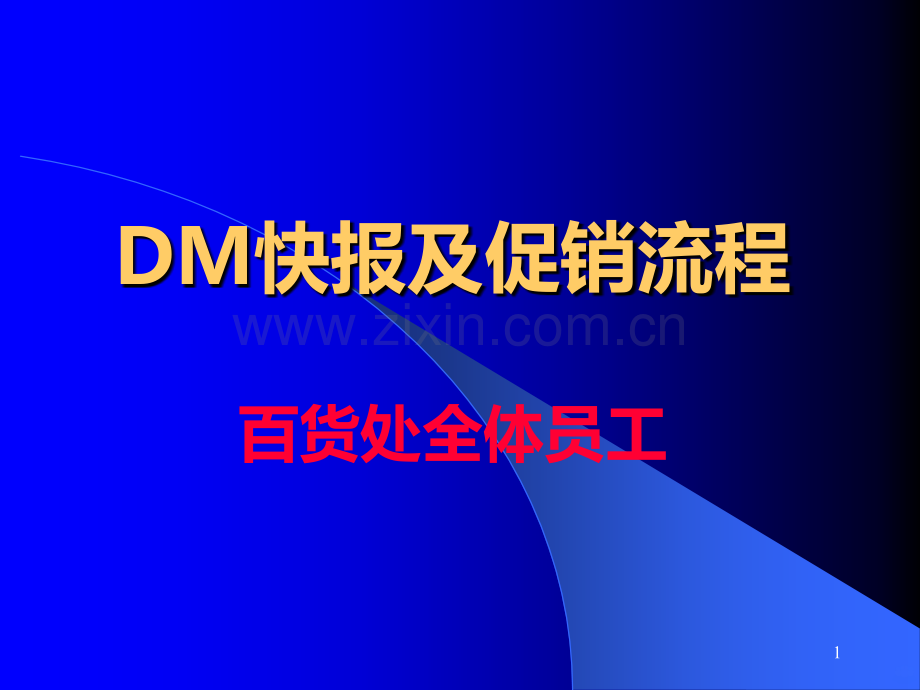 DM快报及促销流程PPT课件.ppt_第1页