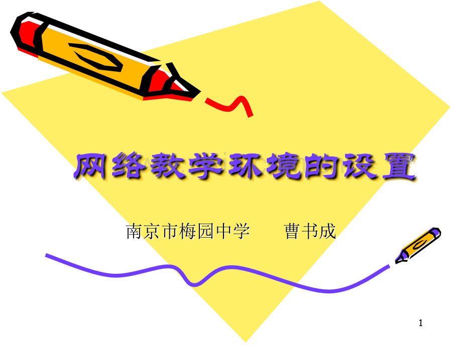 网络教学环境的设置PPT课件.ppt_第1页