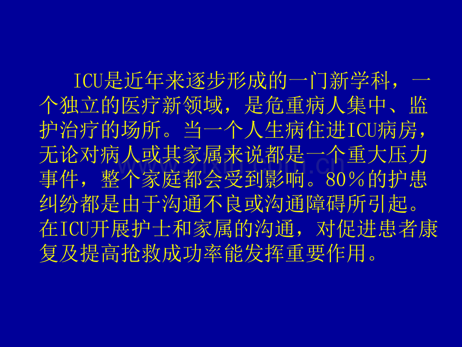 ICU护士与家属的沟通技巧.ppt_第2页