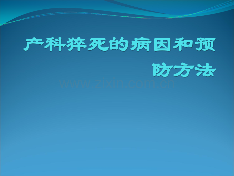 产科猝死的病因和预防方法ppt课件.ppt_第1页