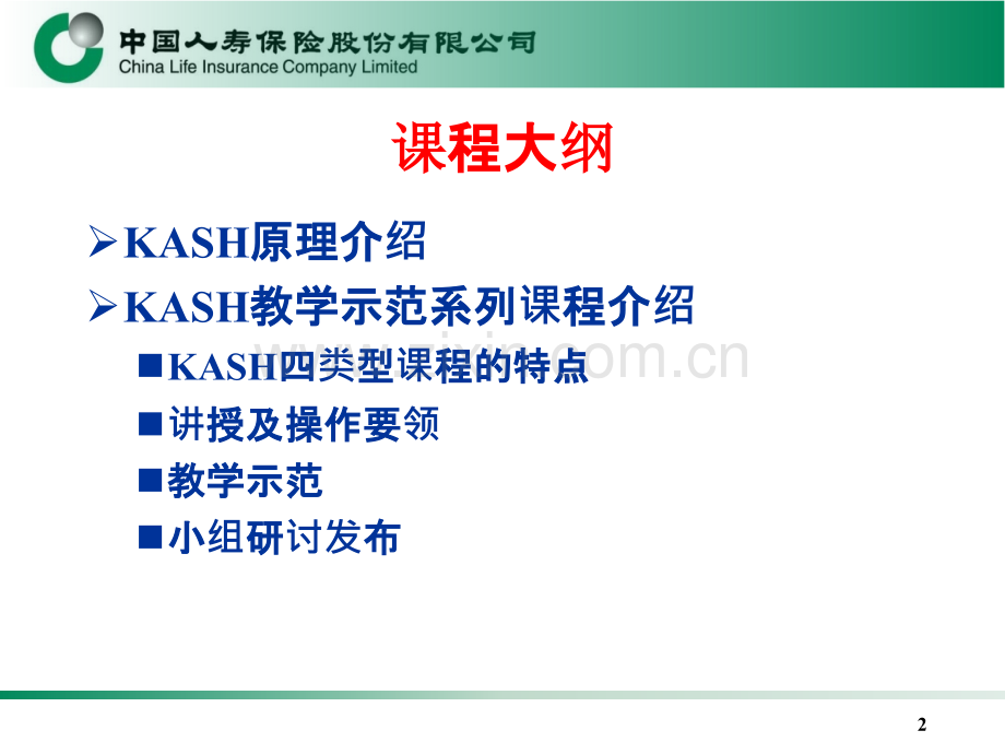 KASH教学示范课程-学员PPT课件.ppt_第2页