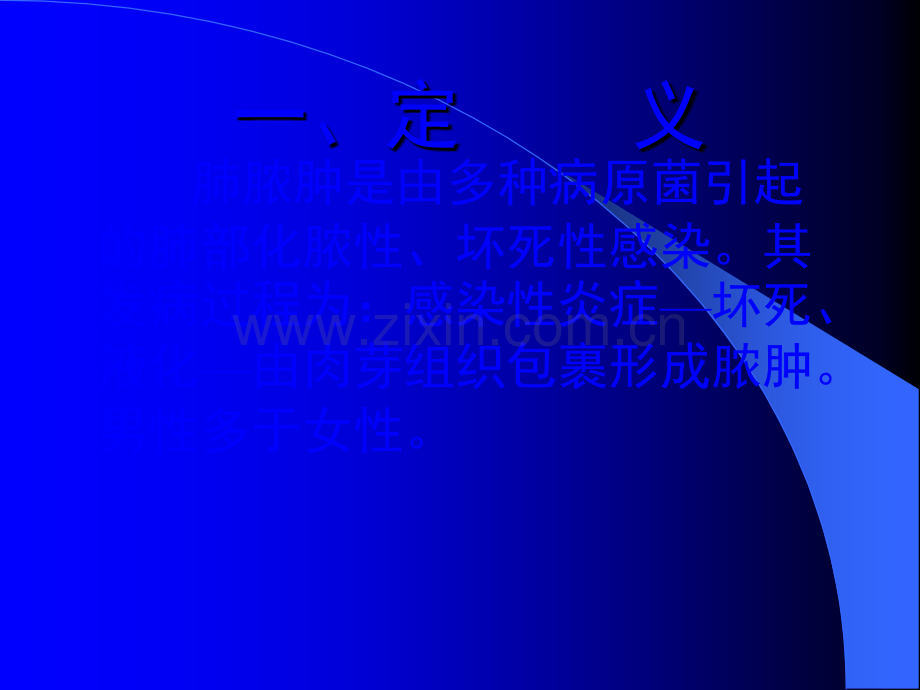 肺脓肿(ppt课件.ppt_第2页