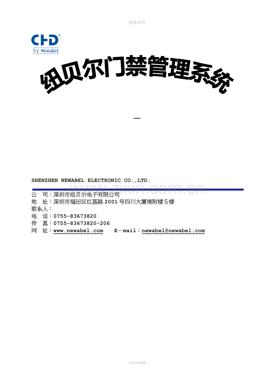 纽贝尔门禁系统方案(TCP).doc_第1页