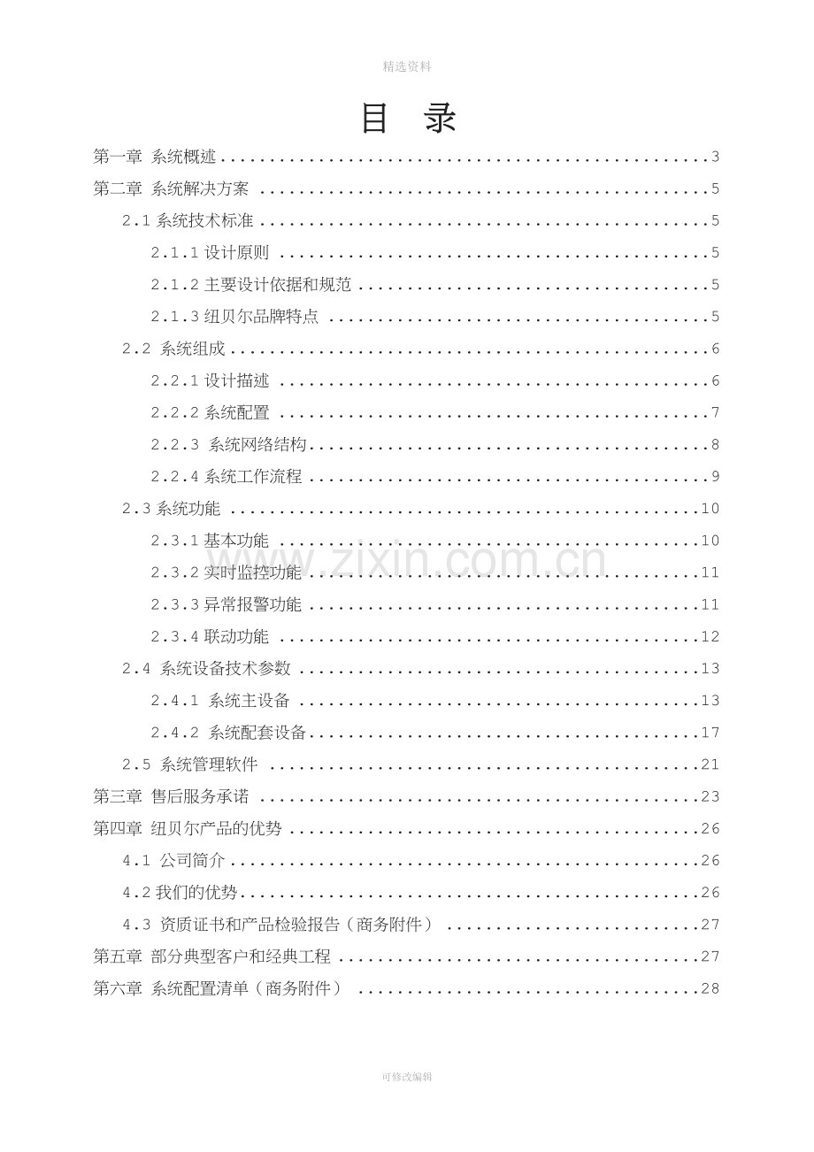 纽贝尔门禁系统方案(TCP).doc_第2页