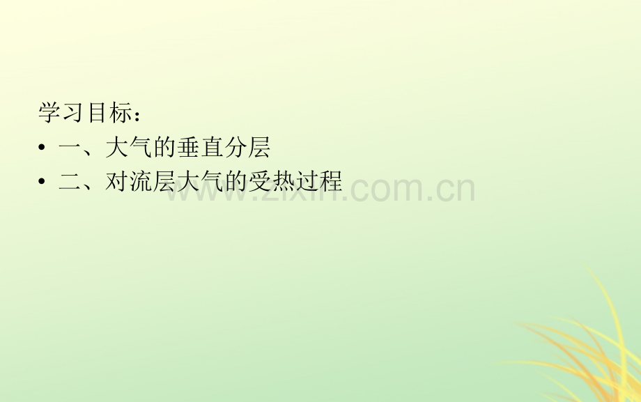 高中地理自然环境中的物质运动和能量交换三节大气环境湘教版PPT课件.pptx_第1页