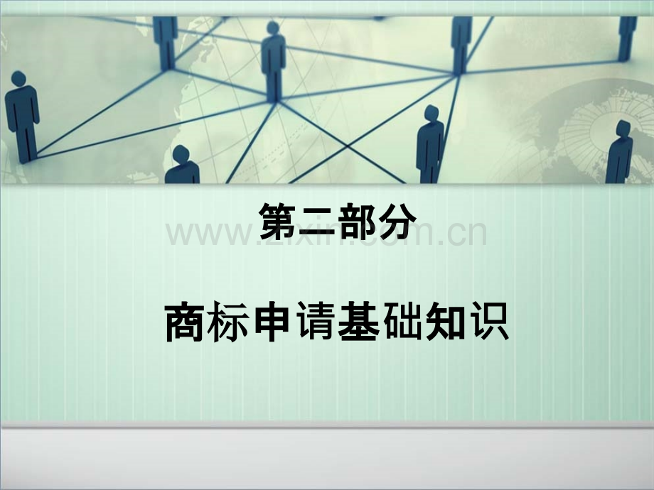 商标申请基础知识及技巧PPT课件.pptx_第1页