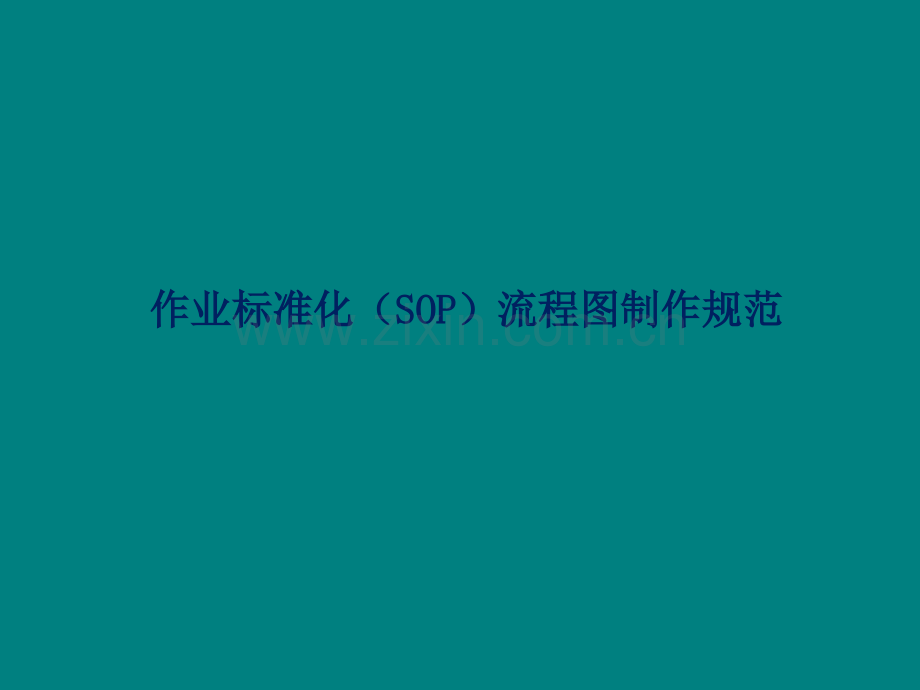 作业标准化(SOP)流程图制作规范.ppt_第1页