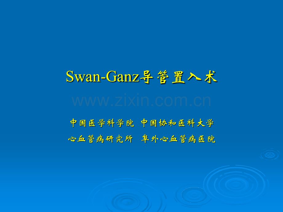 Swan-Ganz导管置入术ppt课件.ppt_第1页