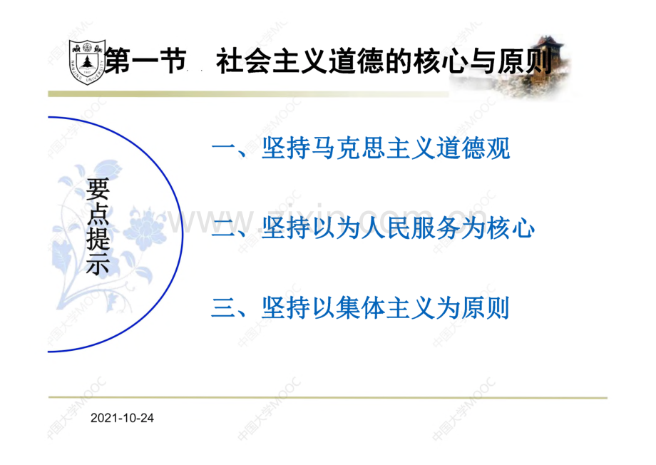 南京大学 思想道德与法治课件 第五章 遵守道德规范锤炼道德品格.pdf_第3页