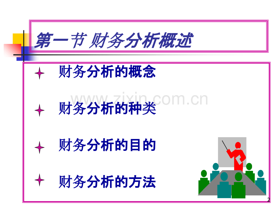 财务管理学--第九章-财务分析PPT课件.ppt_第2页