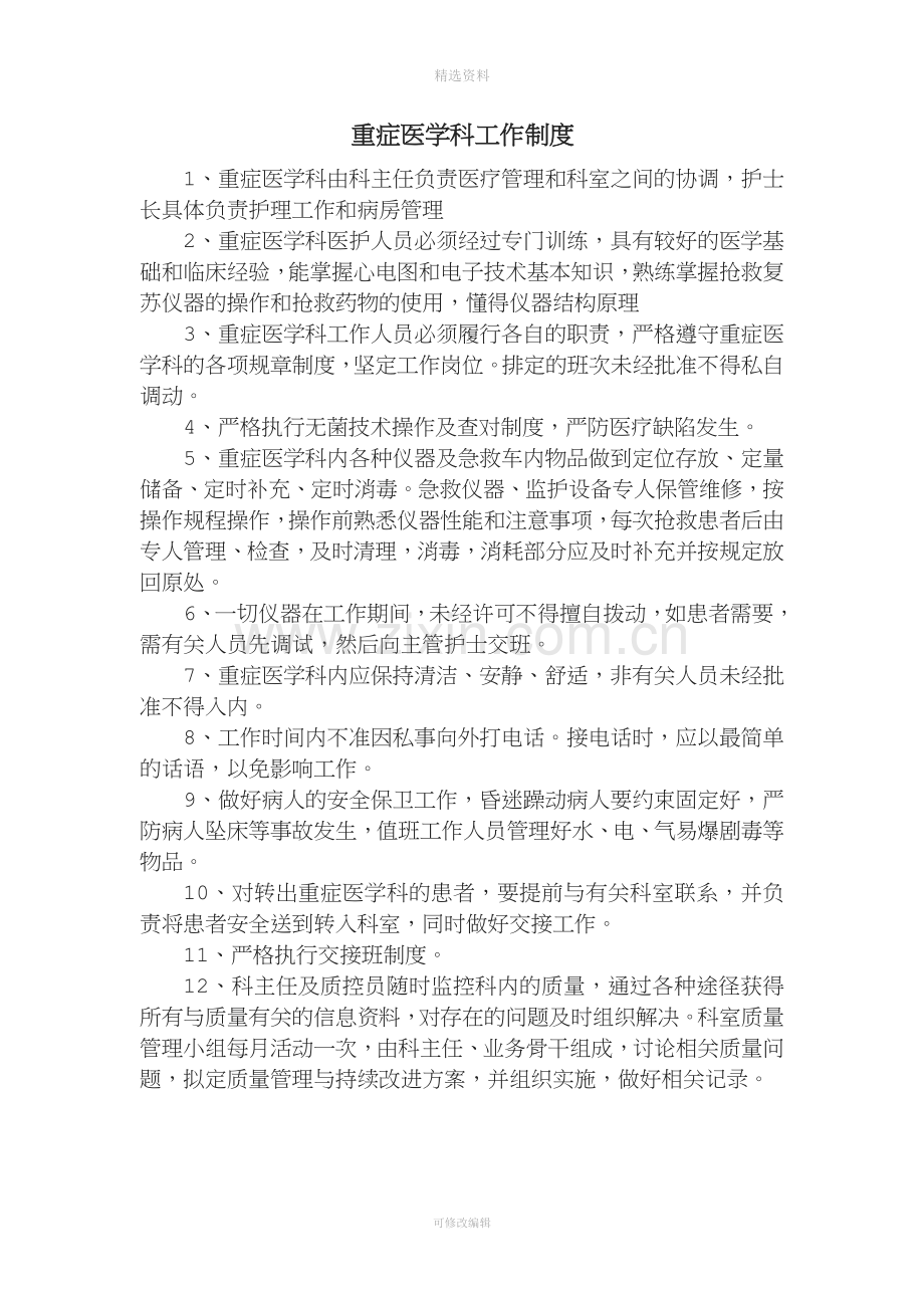 重症医学科各项规制度和岗位职责.docx_第3页