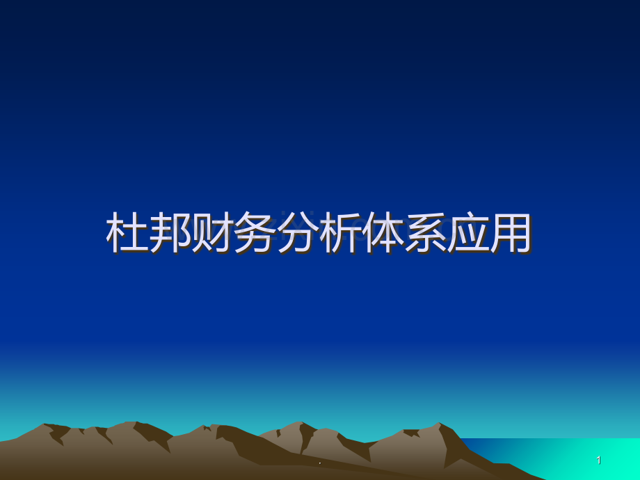 杜邦分析案例PPT课件.ppt_第1页