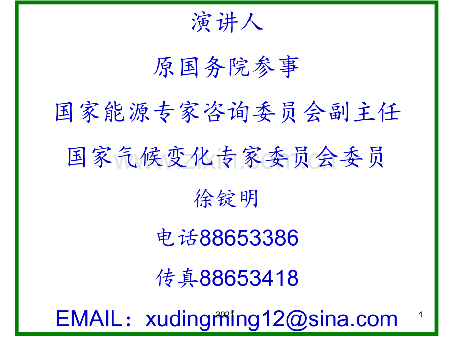 演讲人原国务院参事国家能源专家咨询委员会副主任国家气候讲述PPT课件.ppt_第1页