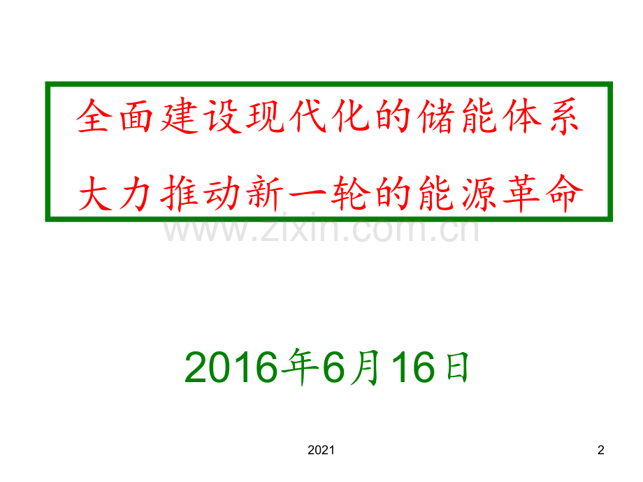 演讲人原国务院参事国家能源专家咨询委员会副主任国家气候讲述PPT课件.ppt_第2页