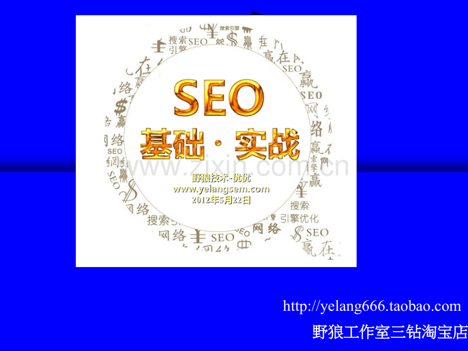 SEO培训资料(完整修复版).ppt_第1页