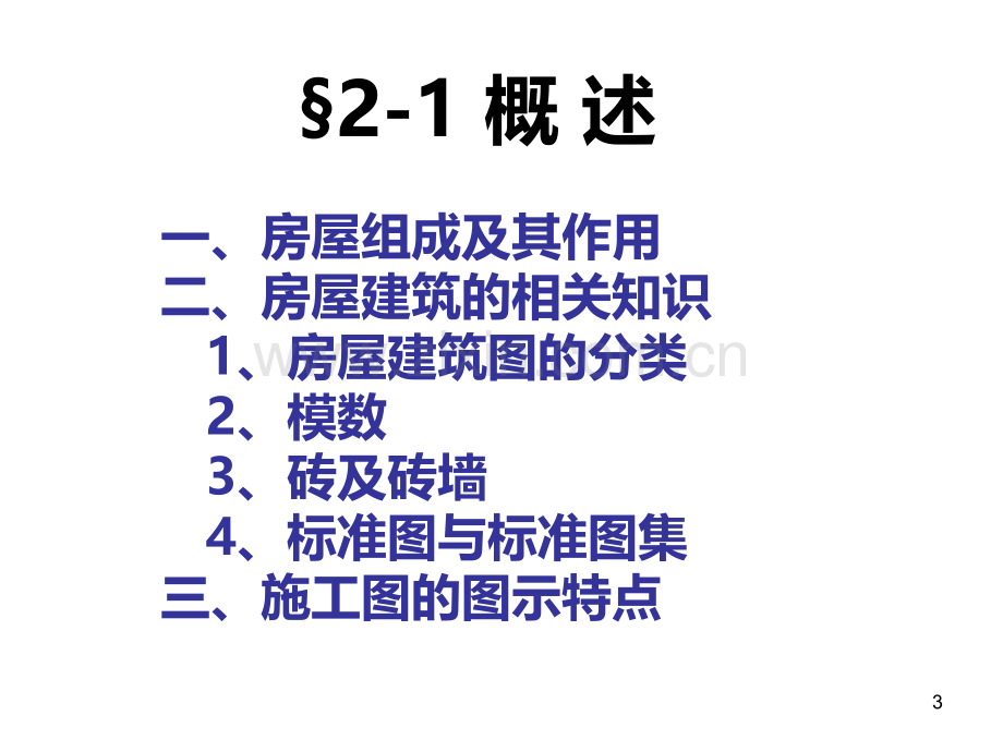 第二章-建筑施工图PPT课件.ppt_第3页