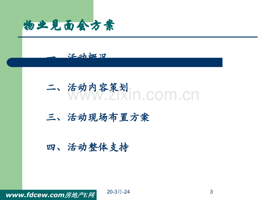 万科物业见面会方案.ppt_第3页