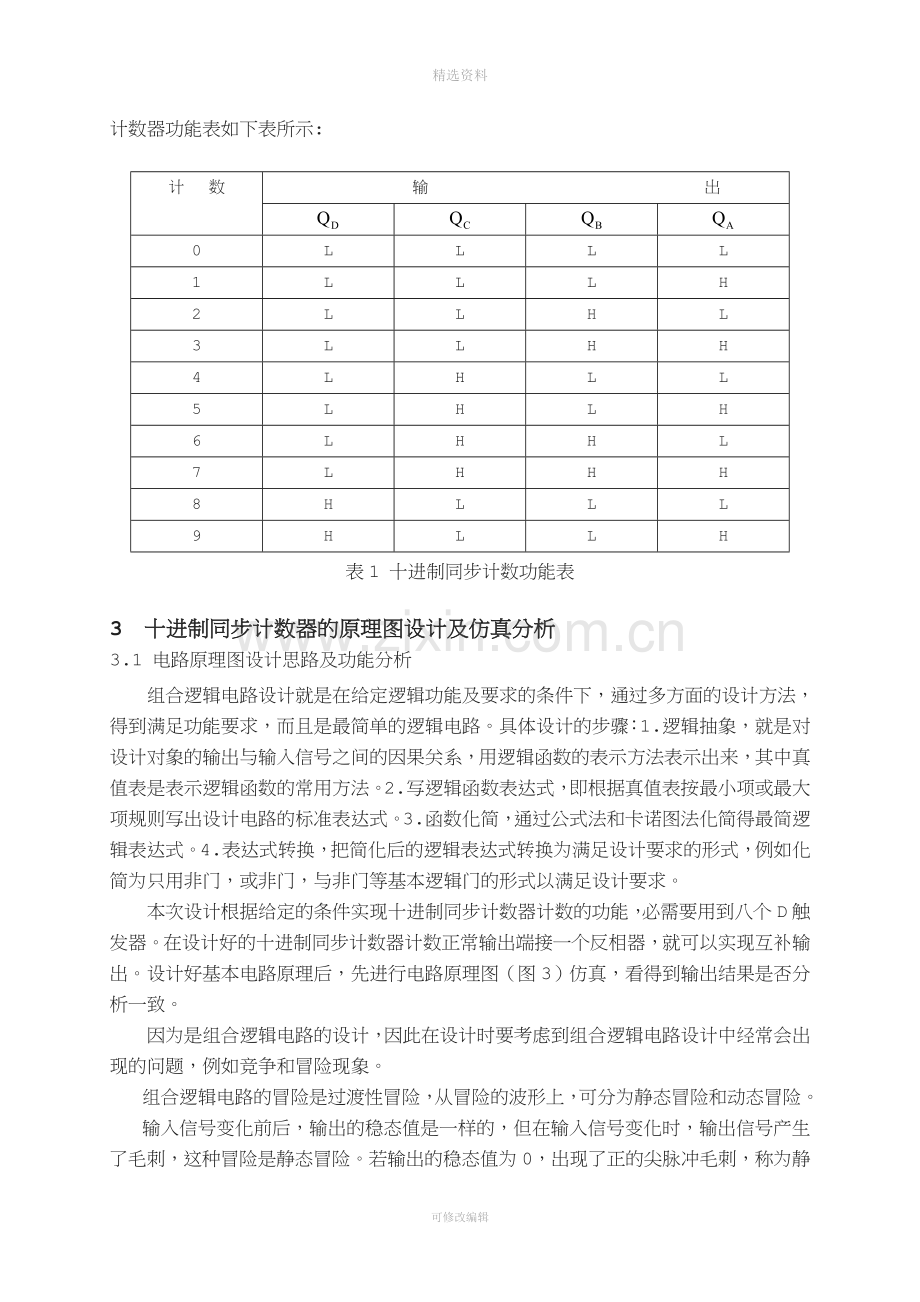 时序逻辑电路设计.doc_第3页